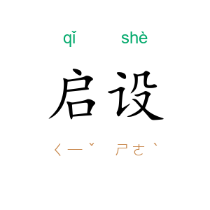 启设
