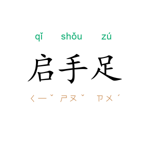 启手足