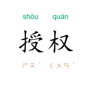 授权