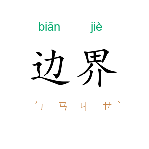 边界