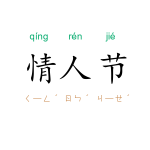 情人节