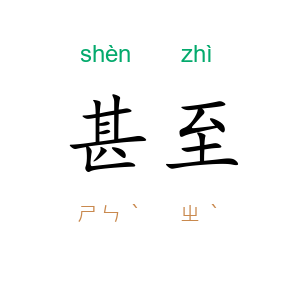 甚至