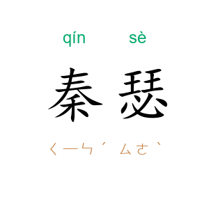 秦瑟