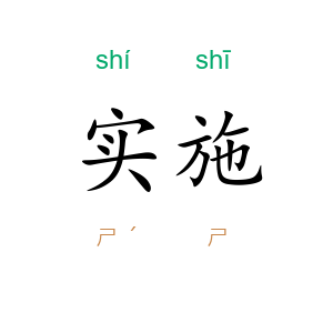 实施