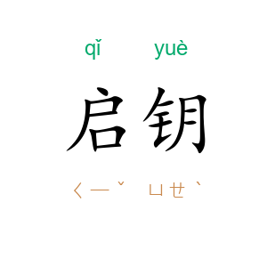 启钥
