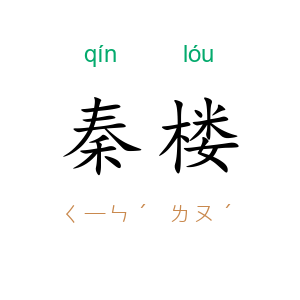 秦楼