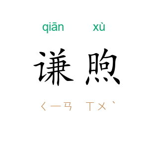 谦煦