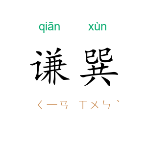 谦巽