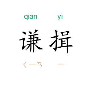 谦揖
