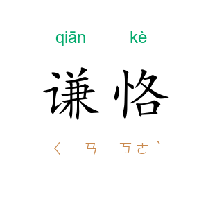 谦恪