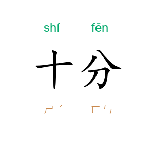 十分