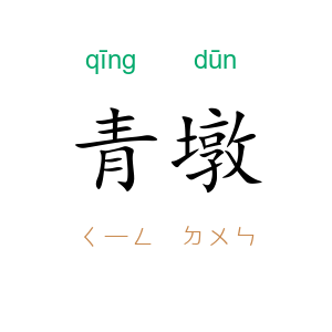 青墩