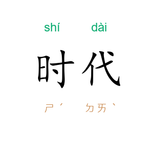 时代