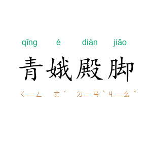 青娥殿脚