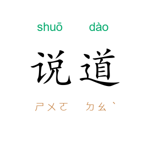 说道