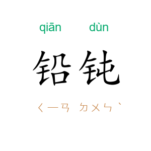 铅钝