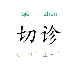 切诊