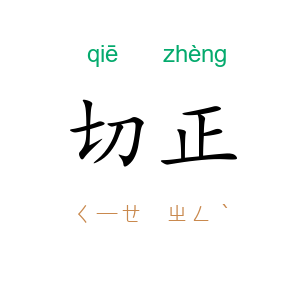 切正