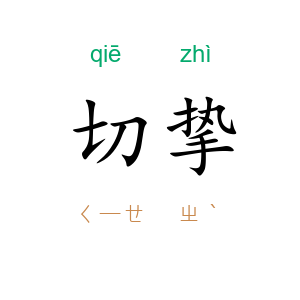 切挚