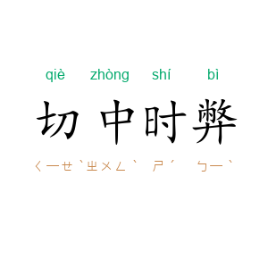 切中时弊