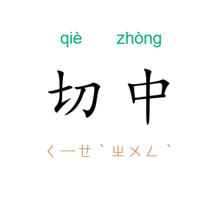 切中