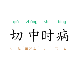 切中时病