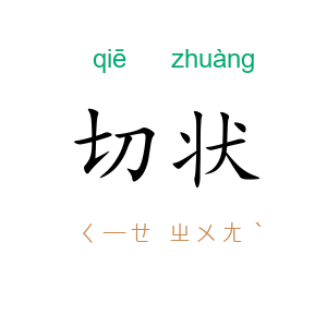 切状