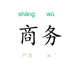 商务
