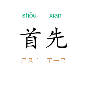 首先