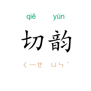 切韵
