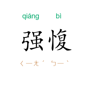 强愎