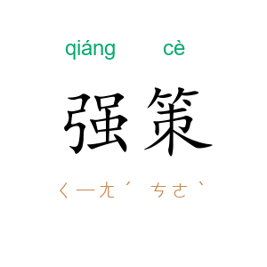 强策