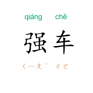 强车