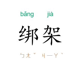 绑架