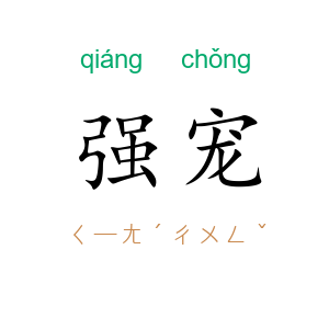强宠