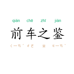 前车之鉴