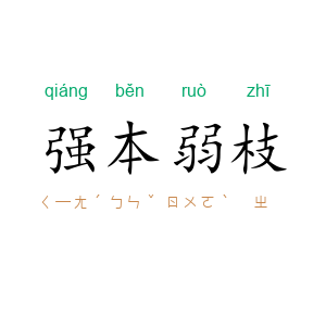 强本弱枝