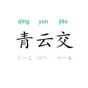 青云交