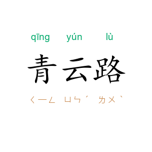 青云路