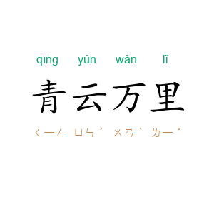 青云万里