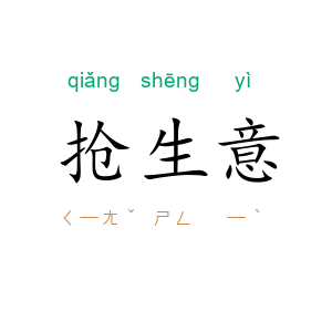 抢生意
