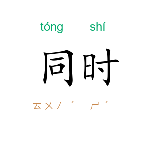 同时