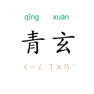 青玄