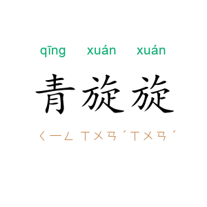 青旋旋