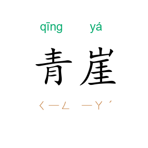 青崖