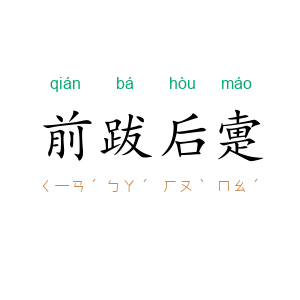 前跋后疐