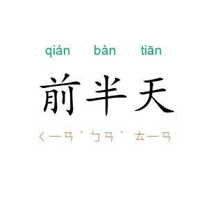 前半天