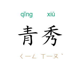 青秀