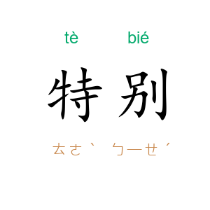特别