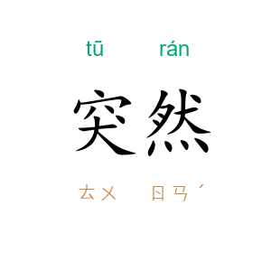 突然